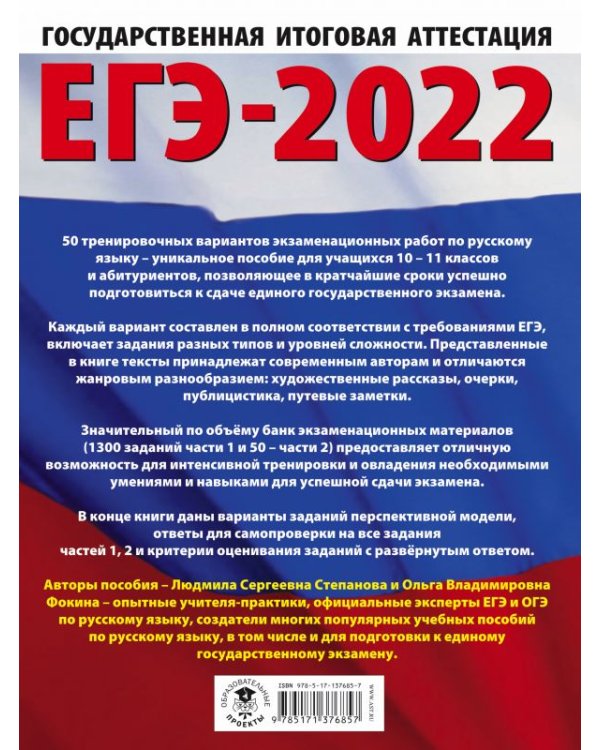ЕГЭ-2022. Русский язык. 50 тренировочных вариантов проверочных работ для подготовки к ЕГЭ
