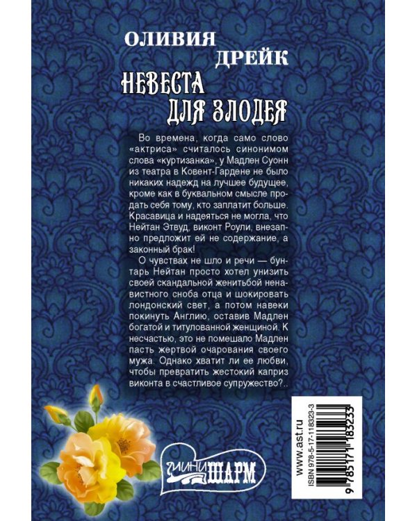 Невеста для злодея