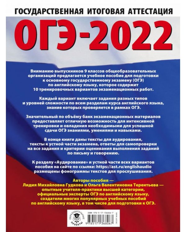ОГЭ-2022. Английский язык. 10 тренировочных вариантов экзаменационных работ для подготовки к основному государственному экзамену
