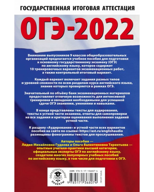 ОГЭ 2022 Английский язык. 10 тренировочных вариантов экзаменационных работ для подготовки к ОГЭ
