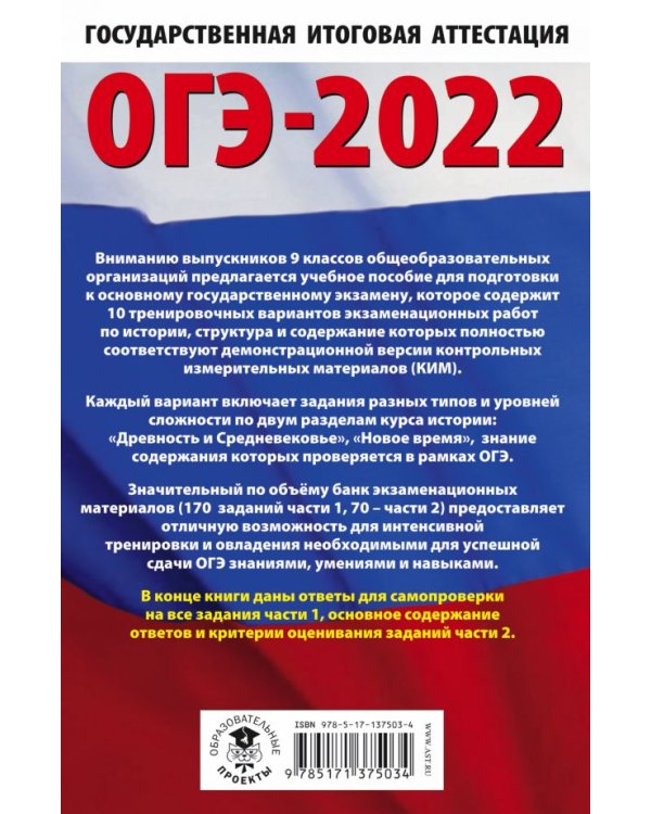 ОГЭ-2022. История. 10 тренировочных вариантов экзаменационных работ для подготовки к основному государственному экзамену