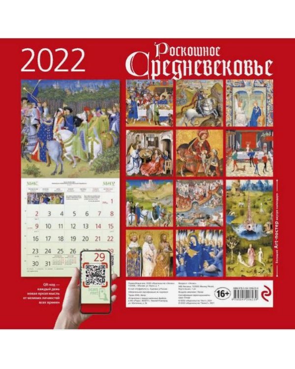 Дополнительное изображение книги «Роскошное Средневековье. Календарь настенный на 2022 год»