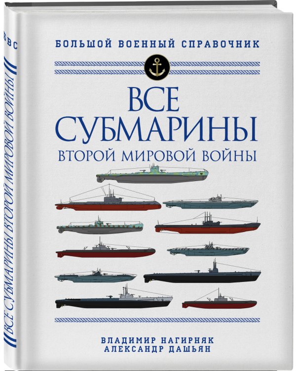 Все субмарины Второй мировой войны. Первая полная энциклопедия