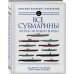 Все субмарины Второй мировой войны. Первая полная энциклопедия