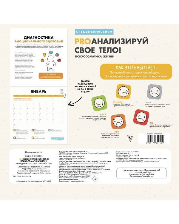 PROанализируй свое тело! Психосоматика жизни. Календарь на 2022 год. С наклейками