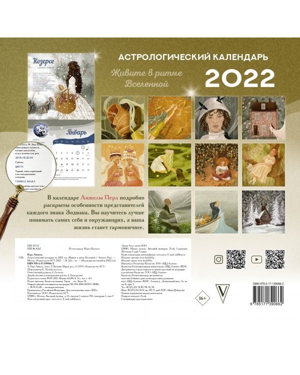 Астрологический календарь на 2022 год. Живите в ритме Вселенной