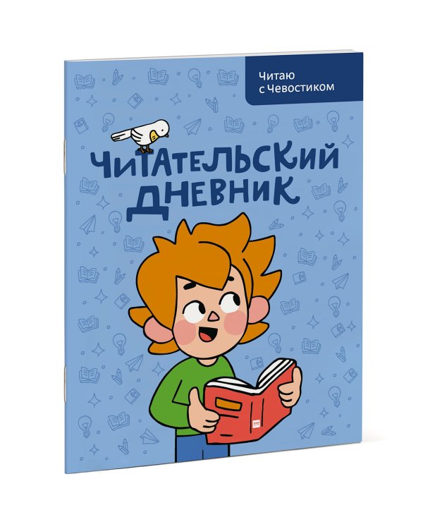 Читательский дневник. Читаю с Чевостиком