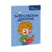 Читательский дневник. Читаю с Чевостиком