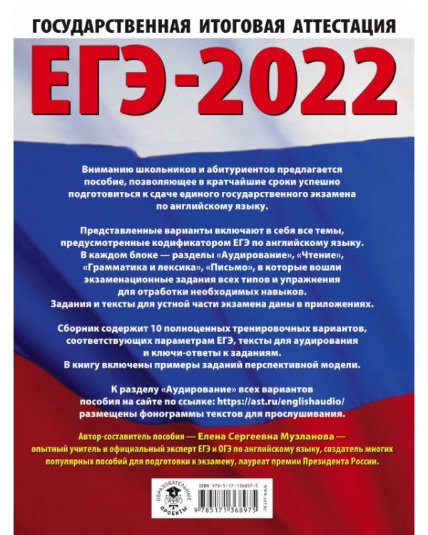 ЕГЭ 2022 Английский язык. 10 тренировочных вариантов экзаменационных работ для подготовки к ЕГЭ