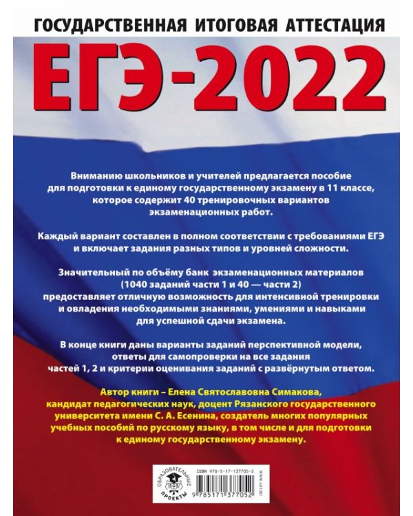 ЕГЭ 2022. Русский язык. 40 тренировочных вариантов экзаменационных работ для подготовки к ЕГЭ
