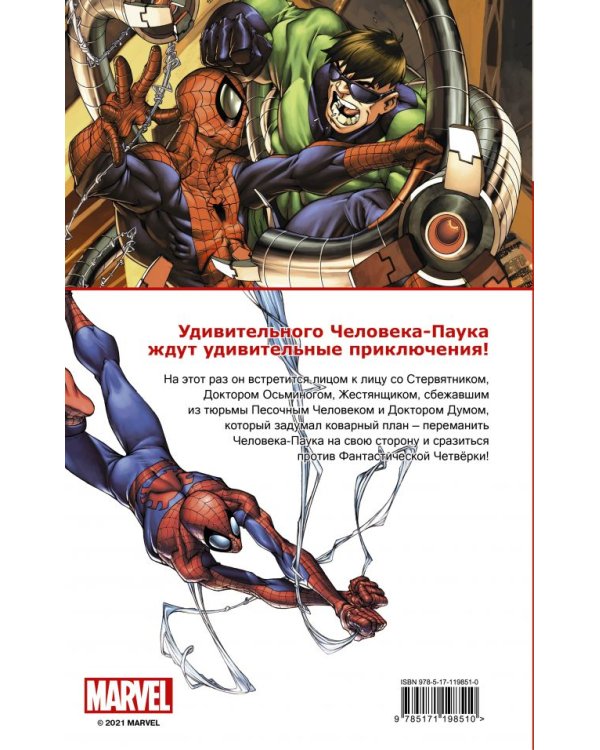Человек-Паук. Смертельные враги