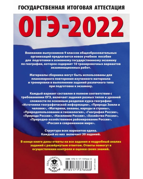 ОГЭ 2022. География. 10 тренировочных вариантов экзаменационных работ для подготовки к ОГЭ