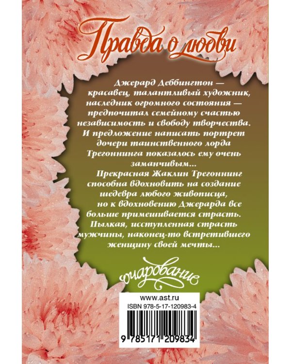Дополнительное изображение книги «Правда о любви»