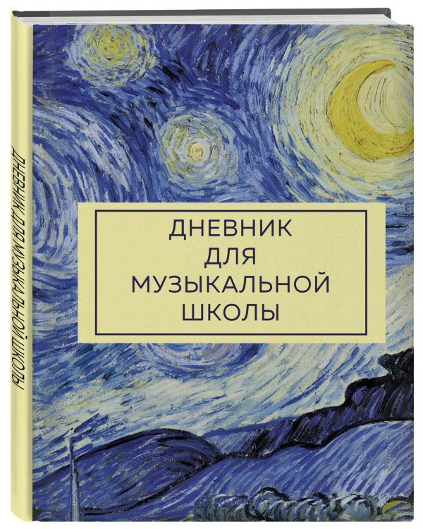 Дневник для музыкальной школы