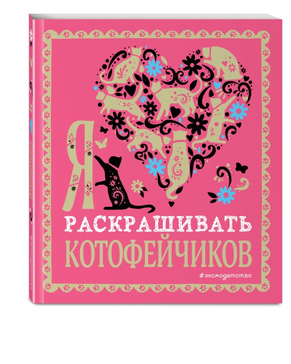 Я люблю раскрашивать котофейчиков