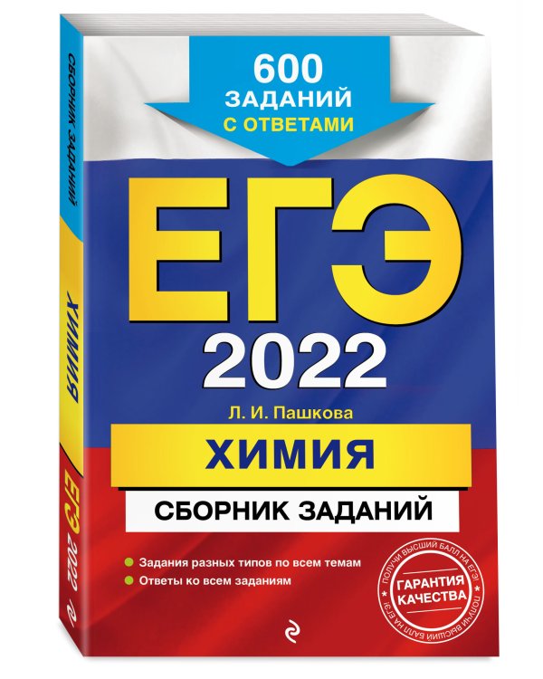 ЕГЭ-2022. Химия. Сборник заданий. 600 заданий с ответами