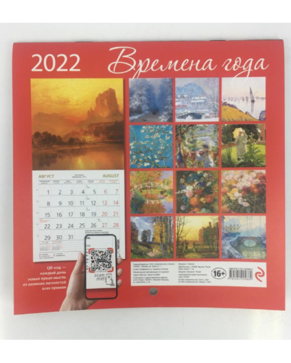 Дополнительное изображение книги «Времена года. Календарь настенный на 2022 год»