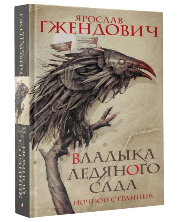 Владыка ледяного сада. Ночной странник