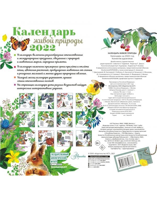 Календарь живой природы на 2022 год