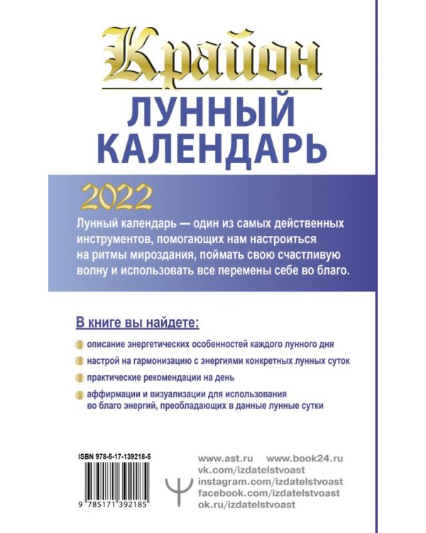 КРАЙОН. Лунный календарь на 2022 год. Что и когда надо делать, чтобы жить счастливо