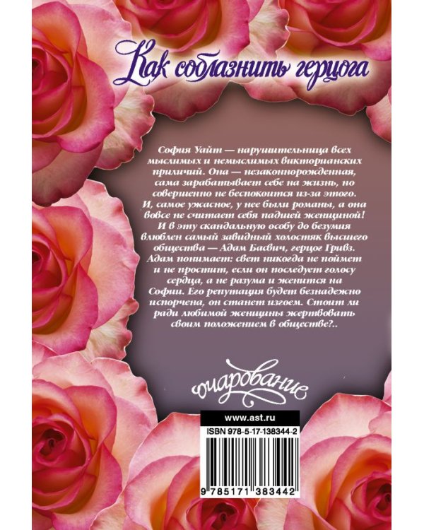 Как соблазнить герцога