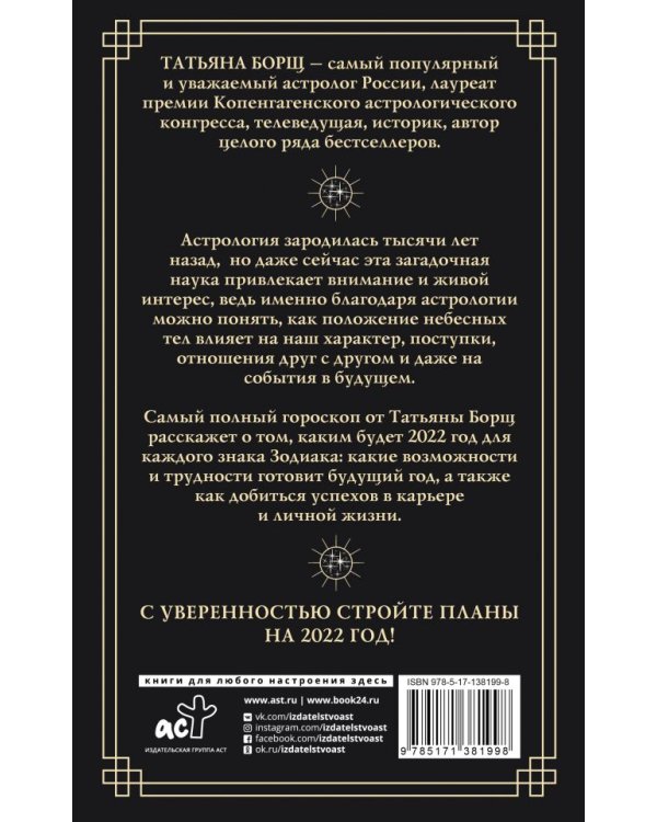 Самый полный гороскоп на 2022 год. Астрологический прогноз для всех знаков Зодиака