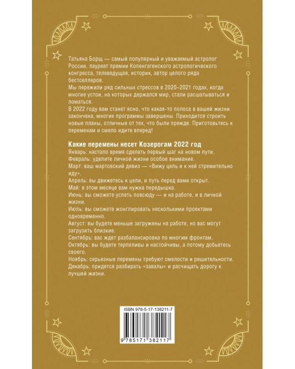 КОЗЕРОГ. Гороскоп на 2022 год