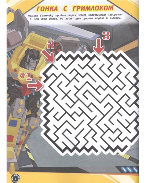Трансформеры. В поисках воспоминаний. Лабиринты.