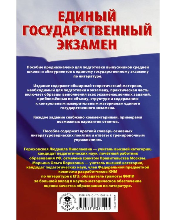 ЕГЭ. Литература. Сборник экзаменационных заданий с решениями и ответами для подготовки к ЕГЭ