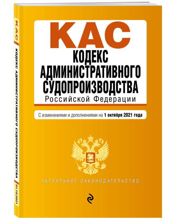 Кодекс административного судопроизводства Российской Федерации. С изменениями и дополнениями на 1 октября 2021 года