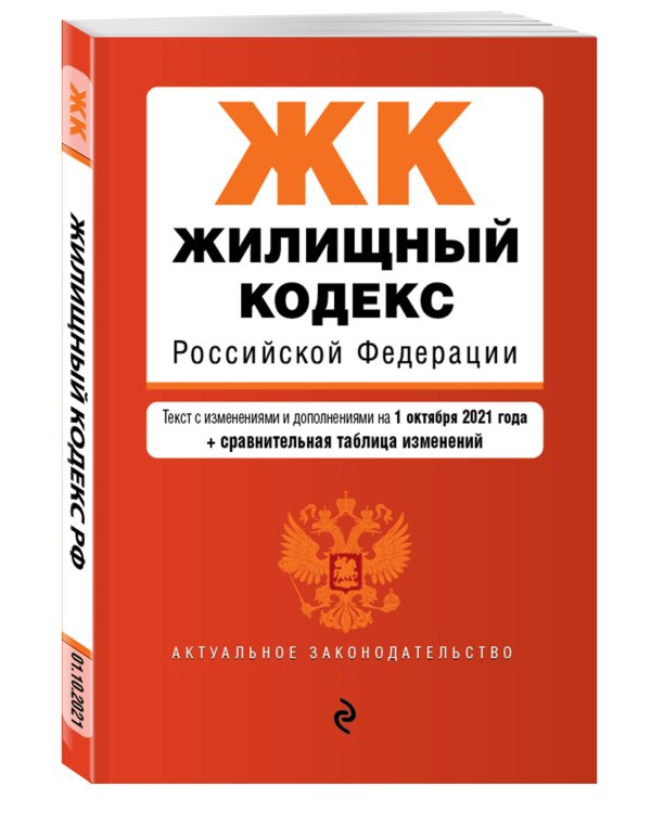 Жилищный кодекс Российской Федерации. Текст с изменениями и дополнениями на 1 октября 2021 года (+ сравнительная таблица изменений)