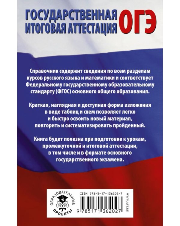 ОГЭ. Русский язык. Математика. В таблицах и схемах для подготовки к ОГЭ