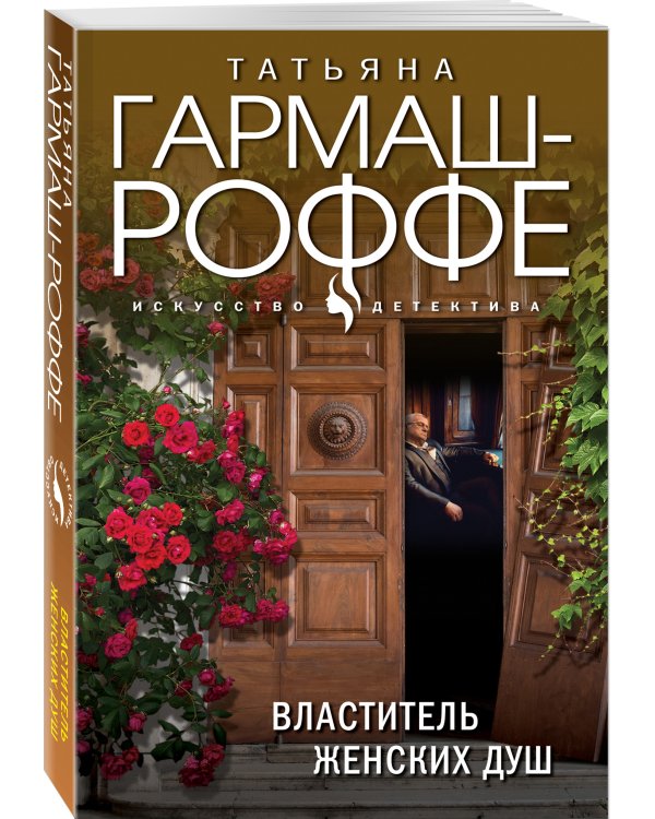 Властитель женских душ