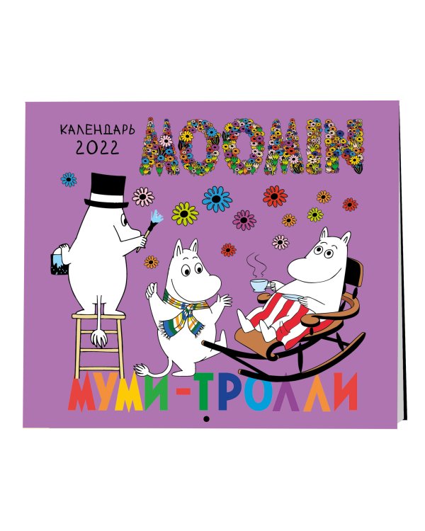 Муми-Тролли. Календарь настенный на 2022 год