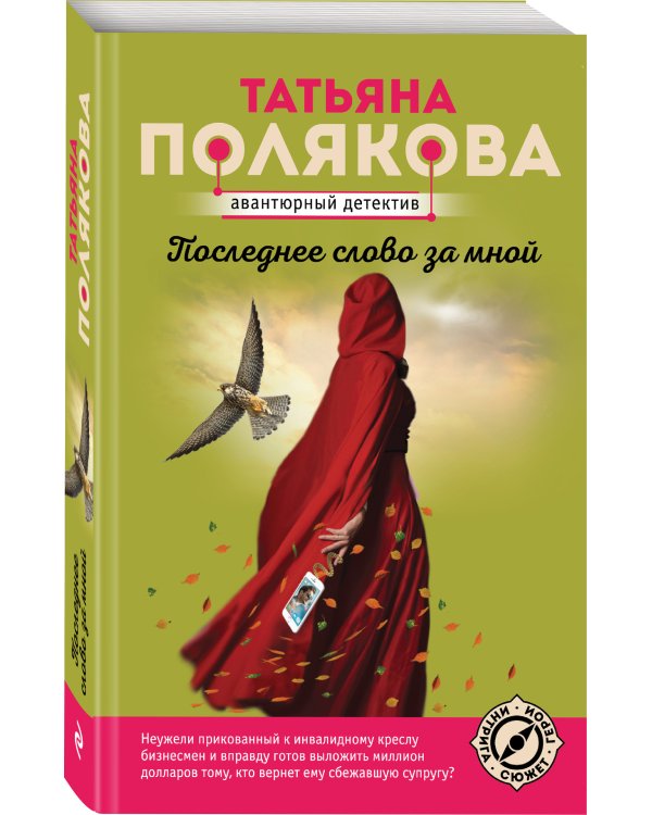 Последнее слово за мной
