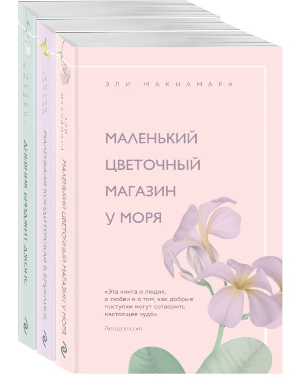 Дополнительное изображение книги «Романы для хорошего настроения (комплект из 3 книг) (количество томов: 3)»