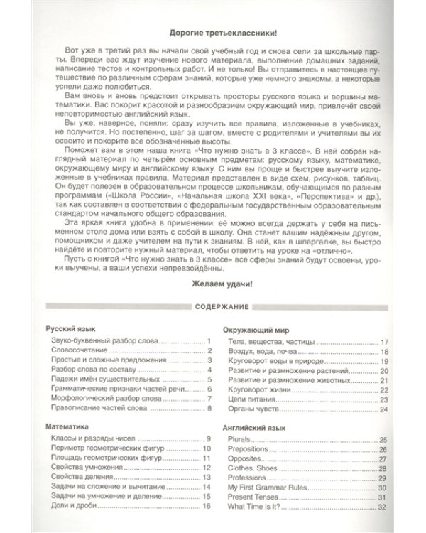 Что нужно знать в 3 классе. Наглядный материал по школьной программе. 32 учебных таблицы