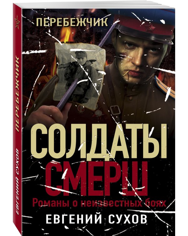 Перебежчик