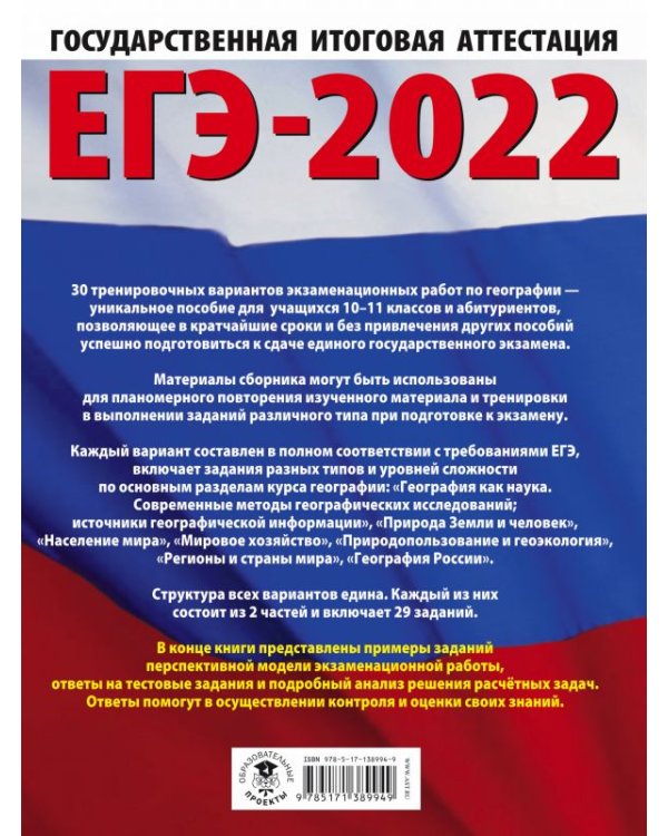 ЕГЭ 2022. География. 30 тренировочных вариантов экзаменационных работ для подготовки к ЕГЭ