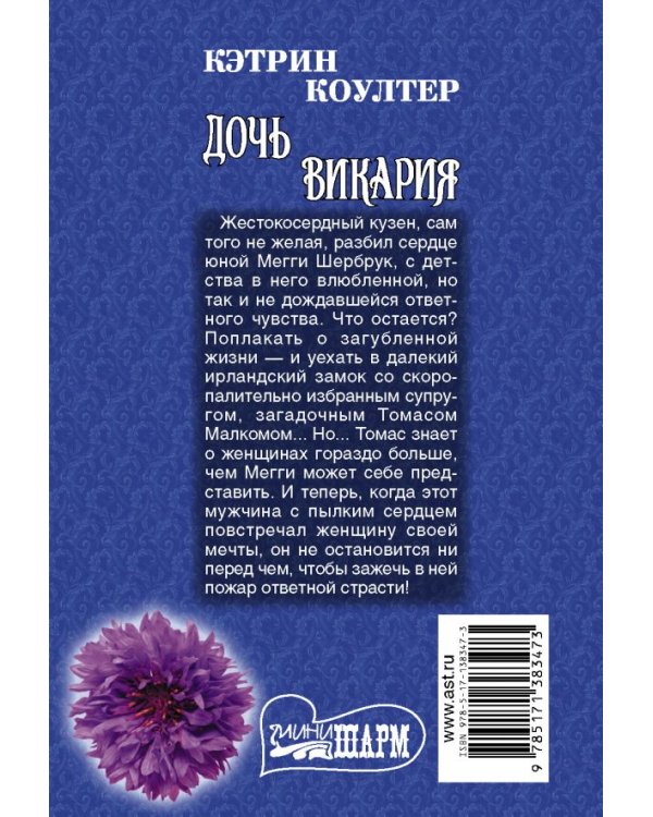 Дочь викария