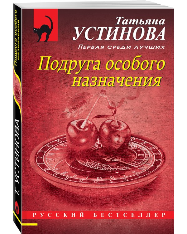 Подруга особого назначения