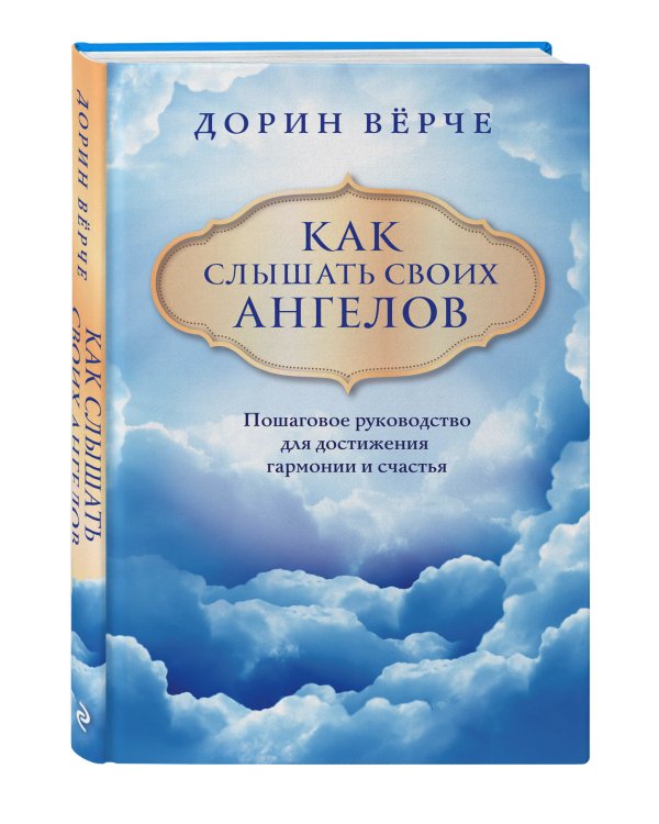 Как слышать своих ангелов. Пошаговое руководство для достижения гармонии и счастья