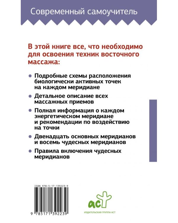 Самомассаж. Целительные точки. Большой понятный самоучитель