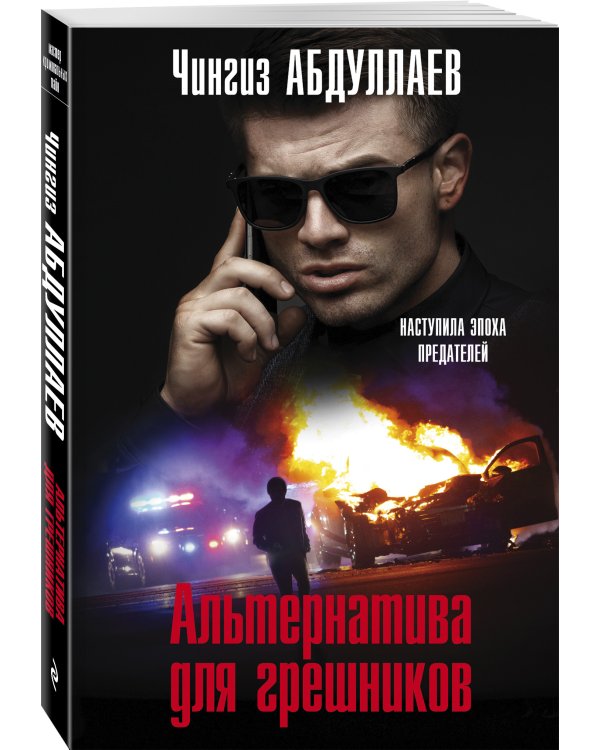 Альтернатива для грешников