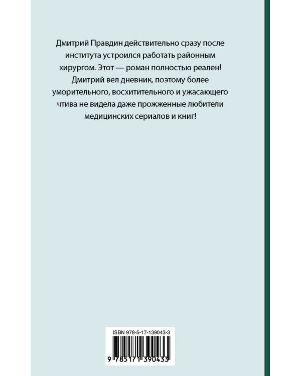 Записки районного хирурга