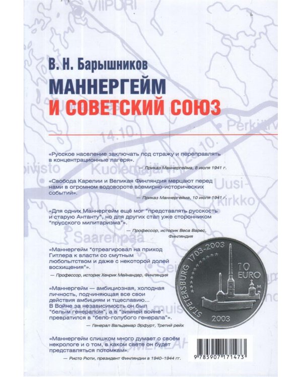 Маннергейм и Советский Союз