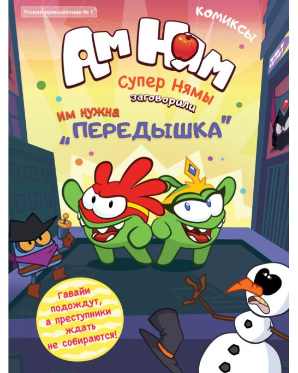 Комплект Ам-Ням. Комиксы и раскраски (количество томов: 3)