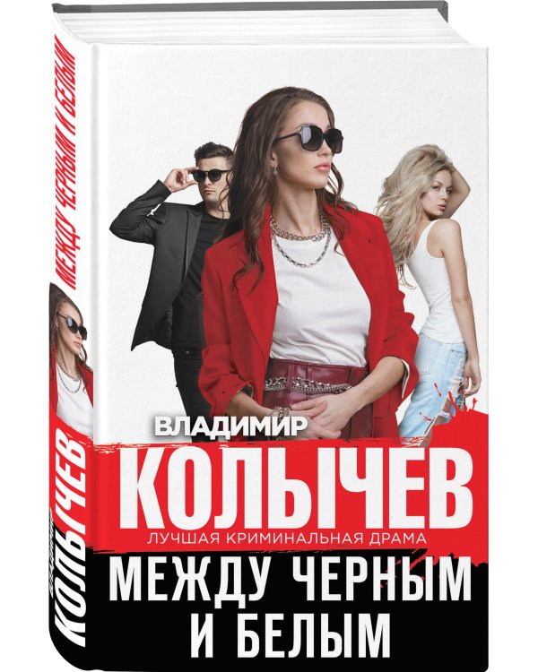 Между черным и белым