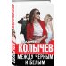 Между черным и белым