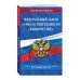 Законы и кодексы (обложка) Федеральный закон "О несостоятельности (банкротстве)". Текст с изменениями и дополнениями на 1 октября 2021 года